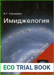 Имиджелогия. Теория и практика