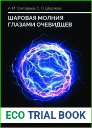 Шаровая молния глазами очевидцев