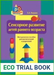 Сенсорное развитие детей раннего возраста