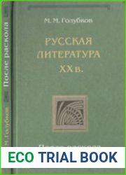 Русская литература XX века. После раскола