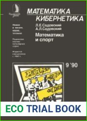 Математика и спорт. Новое в жизни, науке, технике