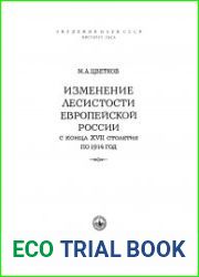 Изменение лесистости Европейской России с конца XVII столетия по 1914 год