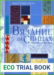 Вязание на спицах Энциклопедия