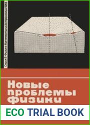 Новые проблемы физики. Новое в жизни, науке, технике