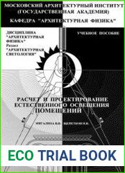 Расчет и проектирование естественного освещения помещений