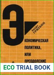 Экономическая политика, или преодоление трудностей