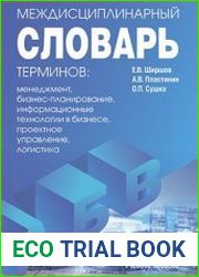 Междисциплинарный словарь терминов