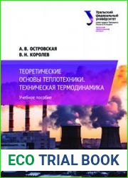 Теоретические основы теплотехники. Техническая термодинамика