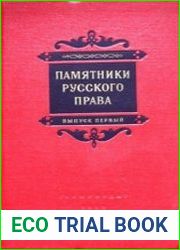Памятники русского права. В восьми выпусках
