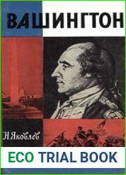 Вашингтон (2-е изд.)
