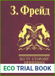 По ту сторону принципа удовольствия