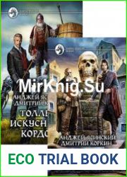 Толлеус. Цикл из 3 книг