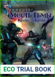 Месть Тьмы. Кровь за кровь