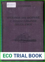 Очерки по борьбе с подводными лодками Империалистическая война 1914–1918 гг