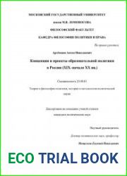 Концепции и проекты образовательной политики в России (XIX–начало XX вв.)