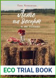 Лето на десерт и не только