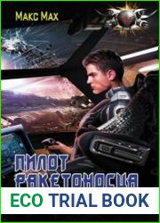 Пилот ракетоносца. Вижу цель