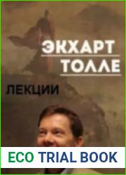 Экхарт Толле. Лекции часть 2 (Аудиокнига)