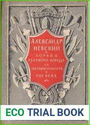 Александр Невский и борьба русского народа за независимость в XIII веке
