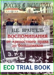 Воспоминания. От крепостного права до большевиков
