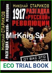 1917. Разгадка «русской» революции (2011)