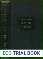 Цветы в зеркале