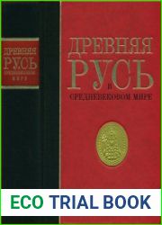 Древняя Русь в средневековом мире энциклопедия