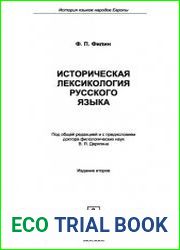 Историческая лексикология русского языка