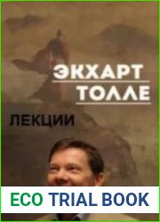 Экхарт Толле. Лекции часть I (Аудиокнига)