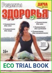 Моя дача. Рецепты здоровья