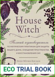 House Witch. Полный путеводитель по магическим практикам для защиты вашего дома, очищения пространства и восстановления сил