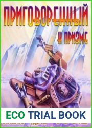 Приговоренный к призме