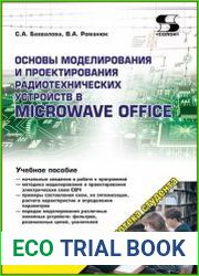 Основы моделирования и проектирования радиотехнических устройств в Microwave Office
