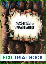 Молитвы и заклинания. В круге жизни