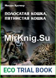 Полосатая кошка, пятнистая кошка