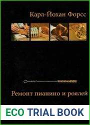 Ремонт пианино и роялей