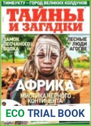 Тайны и загадки