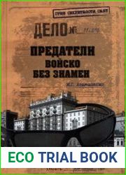 Предатели. Войско без знамен