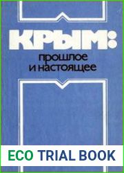 Крым прошлое и настоящее