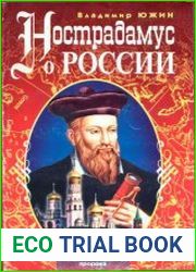 Нострадамус о России