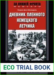 Дневник пленного немецкого летчика. Сражаясь на стороне врага. 1942-1948