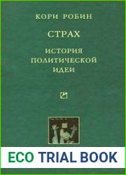 Страх. История политической идеи