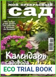 Мой прекрасный сад
