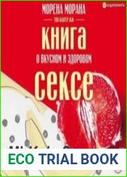 Книга о вкусном и здоровом сексе (Аудиокнига)