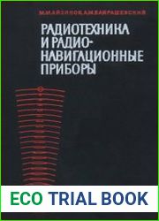 Радиотехника и радионавигационные приборы