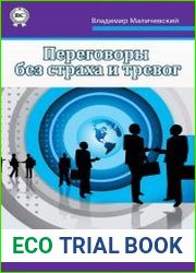 Переговоры без страха и тревог