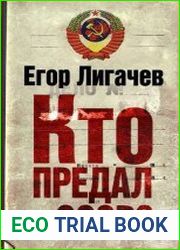 Кто предал СССР