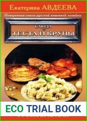 Поваренная книга русской опытной хозяйки. Блюда из теста и крупы