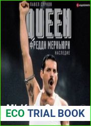 Queen. Фредди Меркьюри - наследие (Аудиокнига)