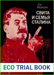 Свита и семья Сталина